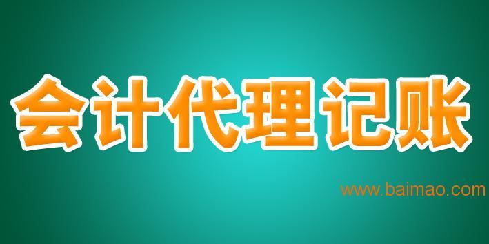 一般納稅人和小規(guī)模納稅人代理記賬廠家批發(fā)供應(yīng)商