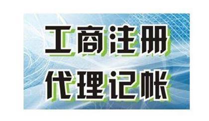 深圳工商注冊(cè)代理記賬報(bào)稅