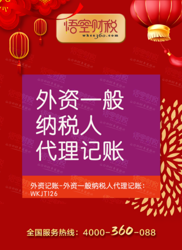 悟空財稅歡迎您來電咨詢外資一般納稅人代理記賬業(yè)務(wù),我們會為您提供