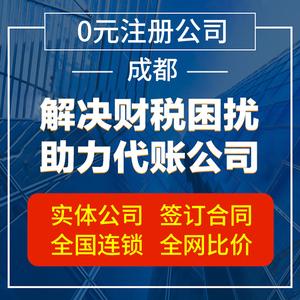 成都公司注冊(cè)辦理營(yíng)業(yè)執(zhí)照代辦電商個(gè)體工商注銷(xiāo)變更代理記賬報(bào)稅