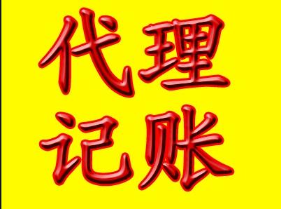 鳳崗本鎮(zhèn)公司代理記賬 高效省心