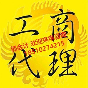 免費北京工商注冊專業(yè)代理記賬小規(guī)模一般納稅人