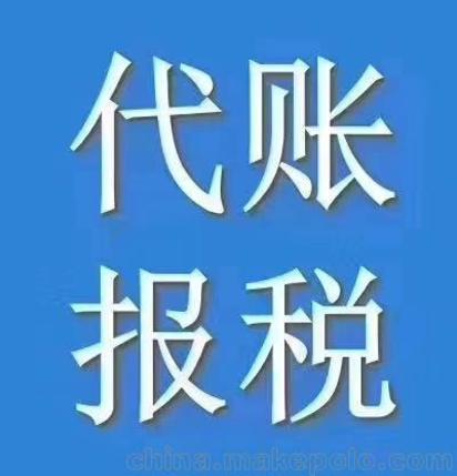 青山區(qū)代理記賬代理記賬服務(wù)好價(jià)格低專業(yè)會(huì)計(jì)代賬