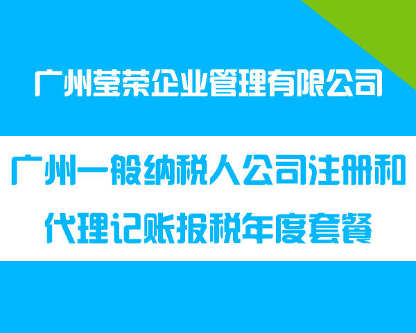 廣州一般納稅人公司注冊(cè)和代理記賬報(bào)稅年度套餐