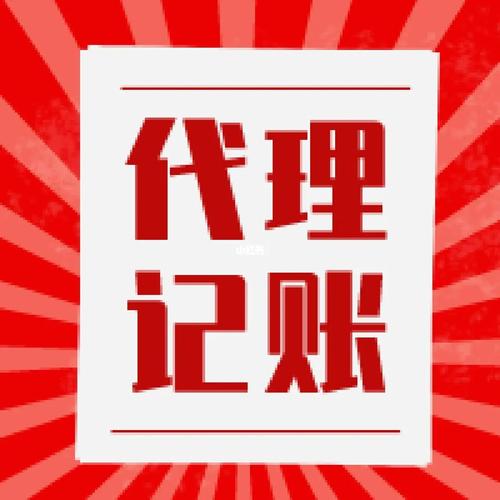 成都代理記賬73雙流區(qū)一般納稅人記賬