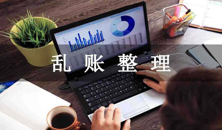 東莞財(cái)稅代理中小企業(yè)亂賬整理記賬報(bào)稅代理記賬東莞財(cái)務(wù)代理