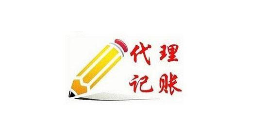 成都成華區(qū)附近,如何找到一家靠譜的代理記賬公司