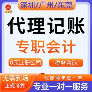 深圳廣州東莞代理記賬報(bào)稅做帳工商稅務(wù)財(cái)務(wù)會(huì)計(jì)外包服務(wù)企業(yè)代賬