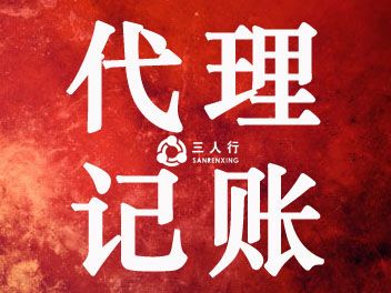 徐州代理記賬公司 無隱形收費(fèi) 財(cái)務(wù)代賬多少錢去哪里找三人行