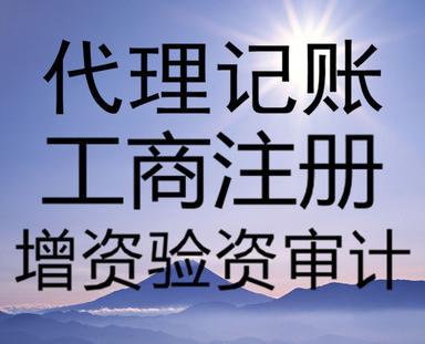 經(jīng)開明珠廣場(chǎng)三天辦執(zhí)照注冊(cè)公司記賬報(bào)稅變更股權(quán)注銷整賬