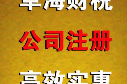 成都公司注冊注銷代理記賬商標注冊淘寶升級