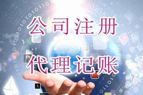 為什么建議中小微企業(yè)要找代賬公司做記賬報(bào)稅驃桿企業(yè)