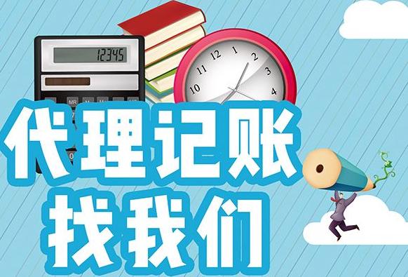 選擇代理記賬所需材料及代賬工作流程!