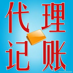 供應(yīng)找北京通州代理記賬公司 價(jià)格優(yōu)惠