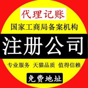 上海公司注冊(cè)代辦營業(yè)執(zhí)照企業(yè)店鋪代理記賬報(bào)稅工商變更注銷轉(zhuǎn)讓