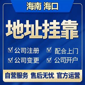 海南?？谌齺喒咀?cè)地址掛靠營業(yè)執(zhí)照代辦記賬報(bào)稅工商變更注銷