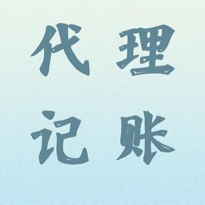 一般納稅人和小規(guī)模代理記賬有啥區(qū)別?