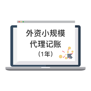 內(nèi)資小規(guī)模代理記賬(一年)更多服務(wù)>>代理記賬企業(yè)用戶30萬(wàn) 專業(yè)精英