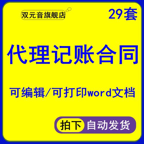 代理記賬合同模板電子版委托協(xié)議會(huì)計(jì)事務(wù)所財(cái)務(wù)公司個(gè)人代賬范本財(cái)務(wù)