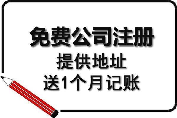 合肥市肥西縣注冊(cè)小規(guī)模公司不要錢啦|代賬|住所變更