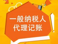 為什么這么多創(chuàng)業(yè)者選擇代理記賬?