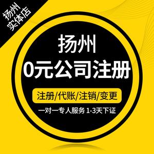 揚州公司注冊代理記賬報稅工商注冊變更地址異常注銷代辦營業(yè)執(zhí)照