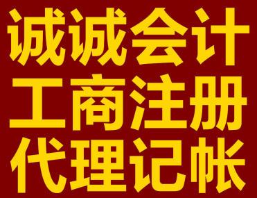 誠(chéng)誠(chéng)稅務(wù)代理記賬,工商執(zhí)照,稅務(wù)登記,商標(biāo)注冊(cè)代賬 - 鞍山58同城