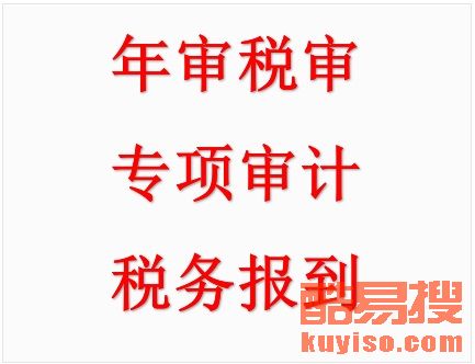 【專業(yè)會(huì)計(jì)咨詢 代理記賬 報(bào)稅等一站式服務(wù)】-北京酷易搜