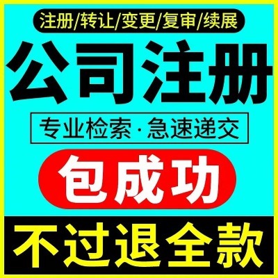 青山注冊(cè)公司-代賬公司-辦理流程