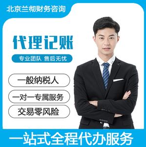 北京海南蘭徹財務(wù)會計專業(yè)一對一代理記賬一般納稅人公司注冊轉(zhuǎn)讓