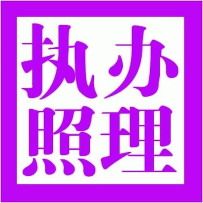 全椒代賬公司多少錢