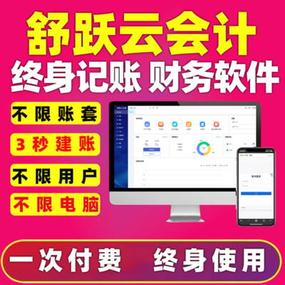 舒躍云財務軟件正版云會計云記賬做賬代賬軟件網(wǎng)絡版智能云財務