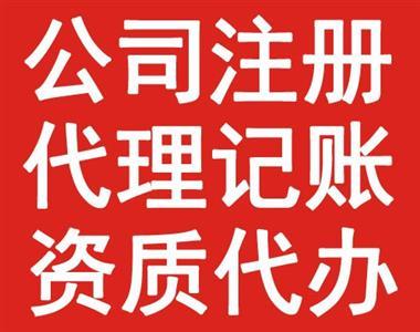 各區(qū)代理記賬,代賬報(bào)稅,資質(zhì)代辦,工商注冊-今題網(wǎng)