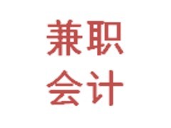 會計代賬服務|會計代賬公司圖片|會計代賬服務|會計代賬公司產品圖片由杭州 財務咨詢有限公司公司生產提供-企業(yè)庫網