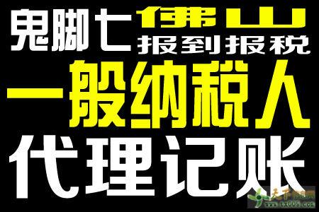 【圖】佛山一般納稅人代理記賬費(fèi)用為什么要比小規(guī)模的貴—佛山天下