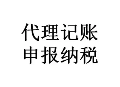 南京代賬公司收費(fèi)標(biāo)準(zhǔn)是什么