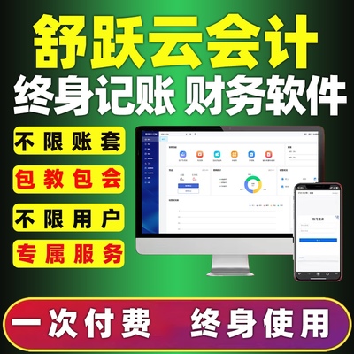 舒躍云財務軟件正版云會計云記賬做賬代賬軟件網(wǎng)絡版智能云財務