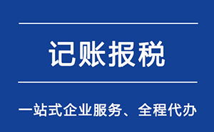 里水記賬報稅服務(wù)內(nèi)容,報稅記賬流程