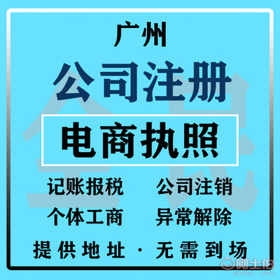 【廣州電商公司注冊(cè) 淘寶/亞馬遜注冊(cè)提供眾創(chuàng)空間注冊(cè)地址創(chuàng)業(yè)扶持】 - 廣州全民企業(yè)服務(wù)平臺(tái)中心(有限合伙)