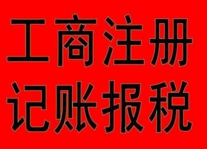 公司注冊(cè) 一般納稅人申請(qǐng) 代理記賬 稅務(wù)代理