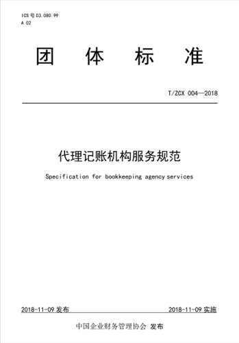 代賬行業(yè)里程碑——《代理記賬機(jī)構(gòu)服務(wù)規(guī)范》團(tuán)體標(biāo)準(zhǔn)公布