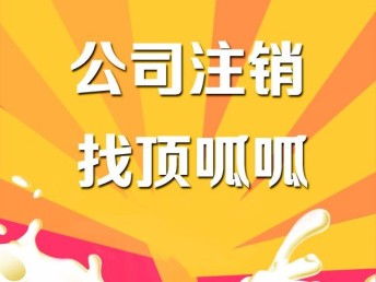 圖 深圳工商代辦公司 深圳小規(guī)模公司注銷(xiāo)價(jià)格 深圳工商注冊(cè)