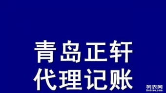 青島最專業(yè)的代理記賬公司 正軒記賬規(guī)模500余家